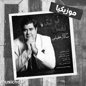 دانلود آهنگ سالار عقیلی ایران به بغض مرده در گلو سوگند کشیده عشق تو مرا دربند ایرانم